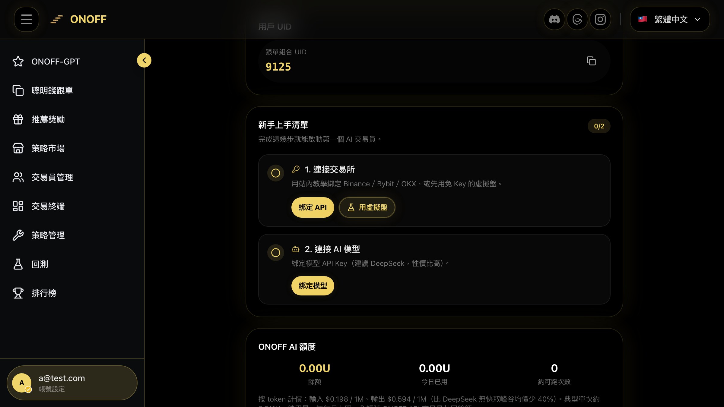 ONOFF AI 模型與交易所設定截圖