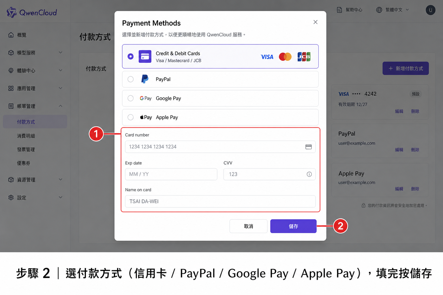 Payment Methods：填完付款資料並儲存